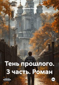 Тень прошлого. 3 часть. Роман