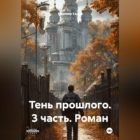Тень прошлого. 3 часть. Роман