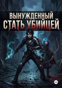Вынужденный стать убийцей