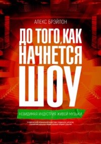 До того, как начнется шоу