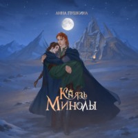 Князь Минолы