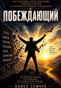 Побеждающий