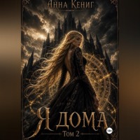 Я дома. Том 2.