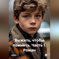 Выжить, чтобы помнить - роман - часть 1