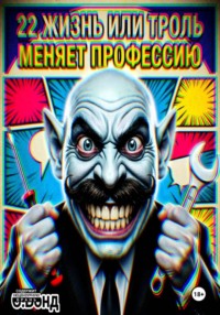 22 жизнь или троль меняет профессию