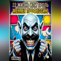 22 жизнь или троль меняет профессию