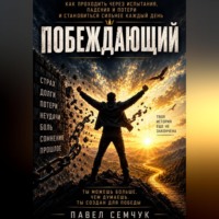 Побеждающий