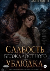 Слабость безжалостного ублюдка