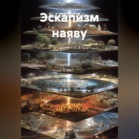 Эскапизм наяву