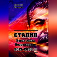 Сталин. Новая эпоха. Возрождение. 2013-2056 г.г.