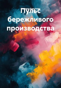 Пульс бережливого производства