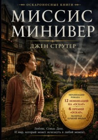 Миссис Минивер