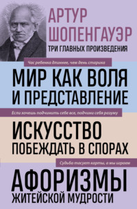 Мир как воля и представление. Искусство побеждать в спорах. Афоризмы житейской мудрости