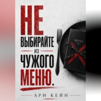 Не выбирайте из чужого меню