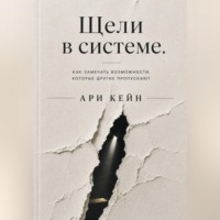 Щели в системе. Как замечать возможности, которые другие пропускают