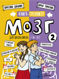 Мозг 2. Книга-тренажер для школьников 7-10 лет