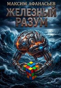 Железный РазУм