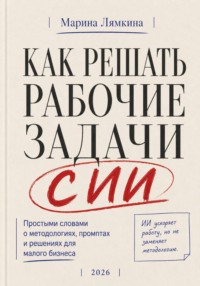 Как решать рабочие задачи с ИИ