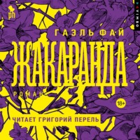 Жакаранда
