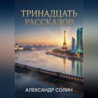 Тринадцать рассказов
