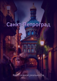 Санкт-Петроград