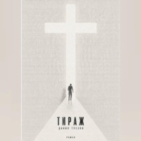 Тираж