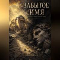 Забытое имя
