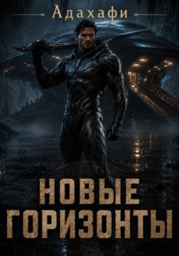 Новые горизонты