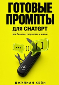 Готовые промпты для ChatGPT, Midjourney, DALL-E и Кандинского