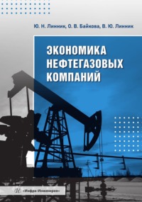 Экономика нефтегазовых компаний