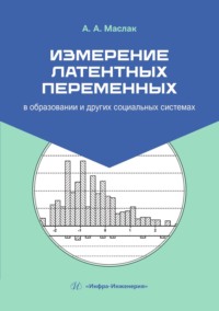 Измерение латентных переменных в образовании и других социальных системах