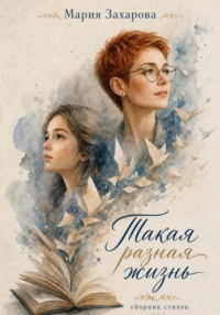 Такая разная жизнь