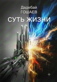 Суть жизни