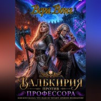 Валькирия против профессора