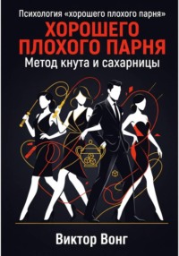 Психология «хорошего плохого парня». Метод кнута и сахарницы