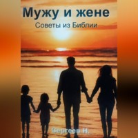 Мужу и жене. Советы из Библии