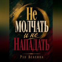 Не молчать и не нападать