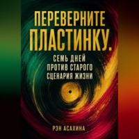 Переверните пластинку. Семь дней против старого сценария жизни