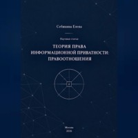 Теория права информационной приватности: правоотношения