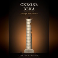 Сквозь века. Лекарь без имени