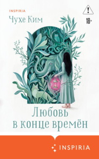 Любовь в конце времён