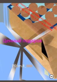 Ценный подарок