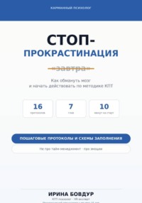Карманный психолог. Стоп-Прокрастинация