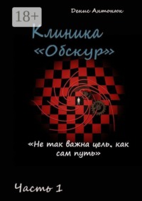 Клиника «Обскур». Часть 1.