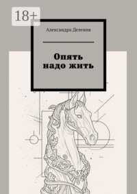 Опять надо жить