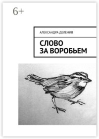 Слово за воробьем