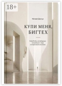 Купи меня, бигтех. CokojYAmbo, коллаборации, контрибуция и люди в генеративной экономике