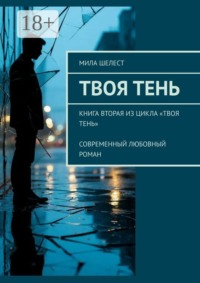 Твоя тень. Книга вторая из цикла «Твоя тень» Современный любовный роман