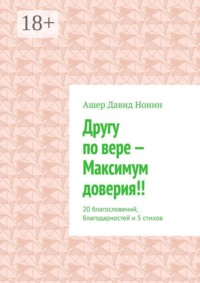 Другу по вере — Максимум доверия!! 20 благословений, благодарностей и 5 стихов