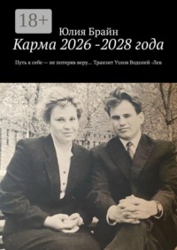 Карма 2026 -2028 года. Путь к себе — не потеряв веру… Транзит Узлов Водолей -Лев